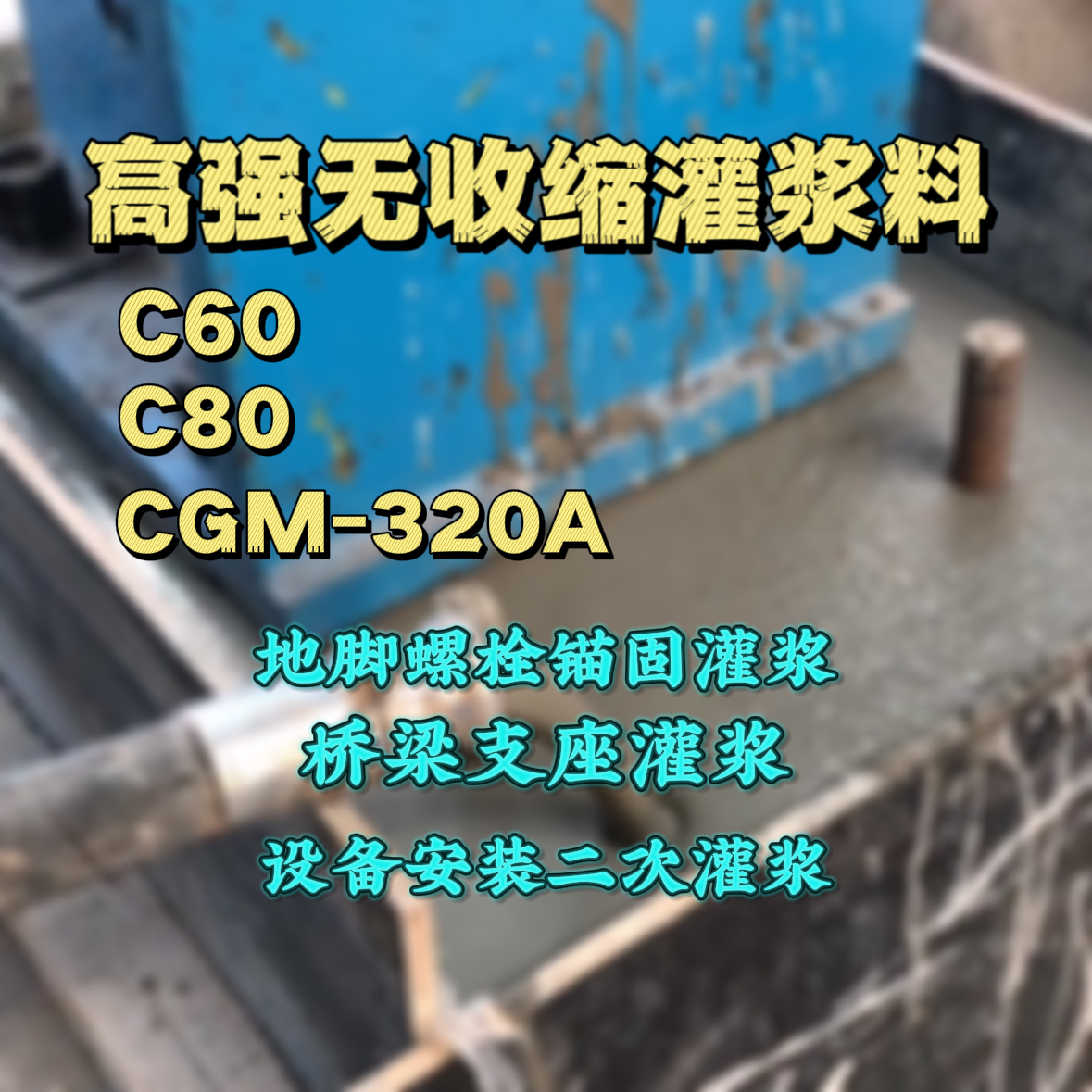 商洛灌浆料加水多了、稀了会有什么影响？
